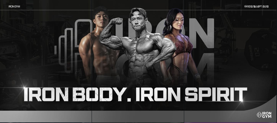 IRON GYM 홈페이지 미리보기